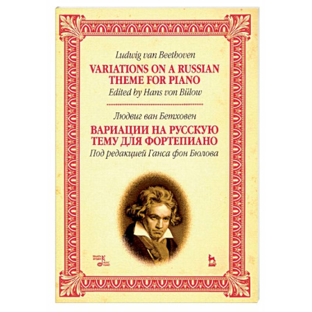 Нотные издания для фортепиано, книга Вариации на русскую тему для фортепиано. Ноты купить по скидке