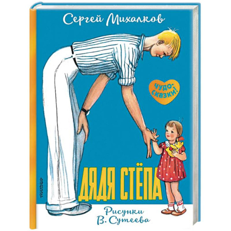 Русская поэзия для детей, книга Дядя Стёпа купить по скидке