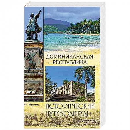 Исторические путеводители, книга Доминиканская Республика купить по скидке