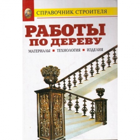 Работа с деревом, книга Работы по дереву. Материалы. Технология. Изделия: Справочник купить по скидке