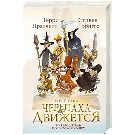 Зарубежное фэнтези, книга И все-таки Черепаха Движется. Путеводитель по Плоскому миру купить по скидке