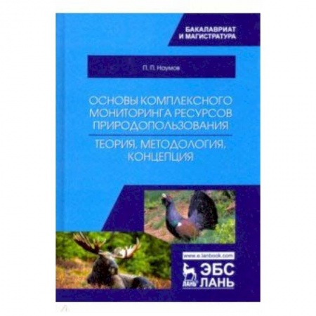Экология. Человек и окружающая среда, книга Основы комплексного мониторинга ресурсов природопользования. Теория, методология, концепция купить по скидке