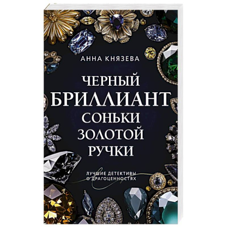Классика отечественного детектива, книга Черный бриллиант Соньки Золотой Ручки купить по скидке