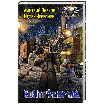 Контрфевраль