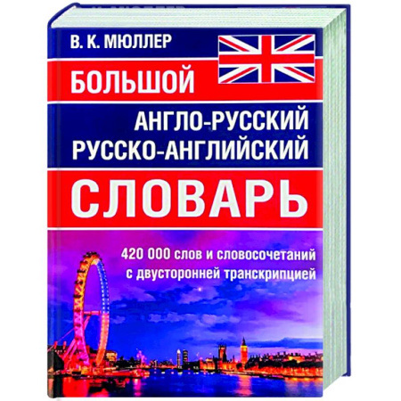 Словари, книга Большой англо-русский русско-английский словарь 420 000 слов и словосочетаний с двухсторонней транскрипцией купить по скидке