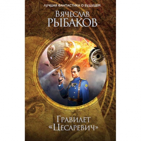 Классическая русская фантастика, книга Гравилет 'Цесаревич'. Рыбаков В.М. купить по скидке