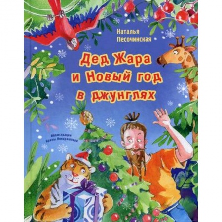 Эпос. Фольклор. Мифы, книга Дед Жара и Новый год в джунглях купить по скидке