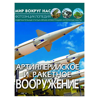 Мир вокруг нас. Артиллерийское и ракетное вооружение. Фотоэнциклопедия
