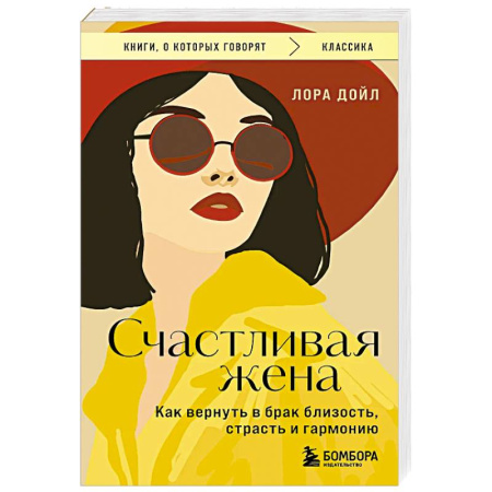 Психология отношений, книга Счастливая жена. Как вернуть в брак близость, страсть и гармонию купить по скидке