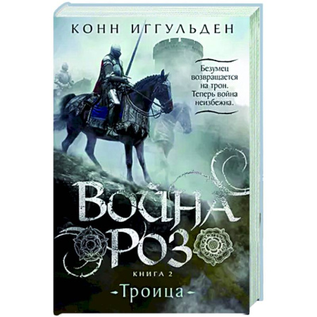 Исторический роман, книга Война роз. Книга 2. Троица купить по скидке