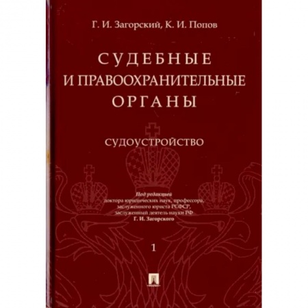 Уголовное и уголовно-процессуальное право, книга Судебные и правоохранительные органы. Курс лекций в 2-х томах. Том 1. Судоустройство купить по скидке