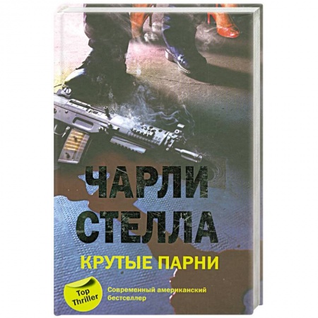 Книги, книга Крутые парни купить по скидке