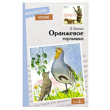 Повести и рассказы о животных, книга Оранжевое горлышко купить по скидке