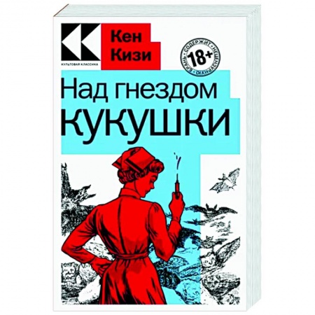 Зарубежная современная проза, книга Над гнездом кукушки купить по скидке