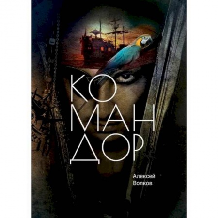 Мистика, ужасы, книга Командор купить по скидке