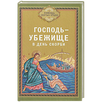Господь - убежище в день скорби