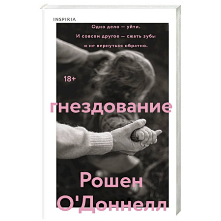 Зарубежная современная проза, книга Гнездование купить по скидке