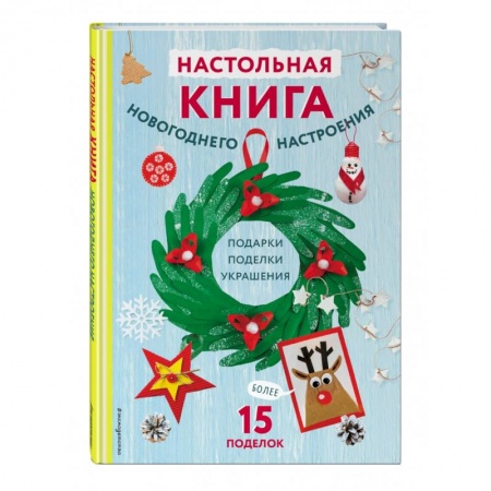 Поделки, мастерилки, книга Настольная книга новогоднего настроения купить по скидке
