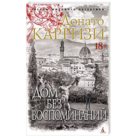 Зарубежный детектив, книга Дом без воспоминаний купить по скидке