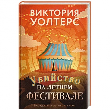 Зарубежный детектив, книга Убийство на летнем фестивале купить по скидке