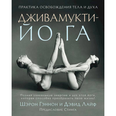 Йога. Философия и течения, книга Дживамукти йога. Практика освобождения тела и духа купить по скидке