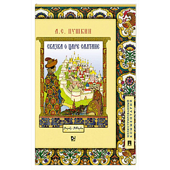 Сказка о царе Салтане, о сыне его славном и могучем богатыре Гвидоне Салтановиче и о прекрасной царевне Лебеди. Иллюстрированный комментарий