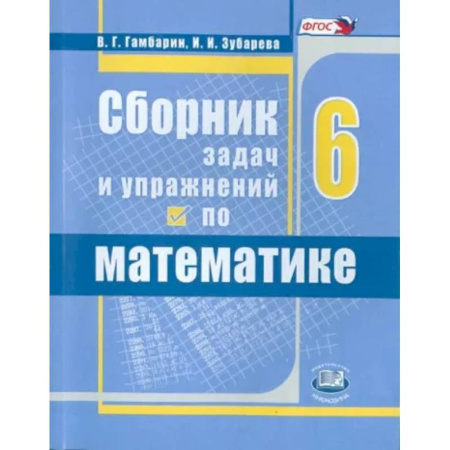 Математика. Алгебра. Геометрия, книга Математика. 6 класс. Сборник задач и упражнений. ФГОС купить по скидке