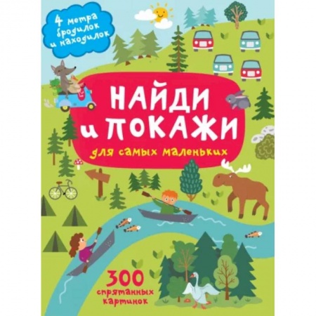 Кроссворды, головоломки, комиксы, книга Найди и покажи. 4 метра бродилок и находилок для самых маленьких купить по скидке