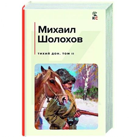 Русская классика, книга Тихий Дон. Том II купить по скидке