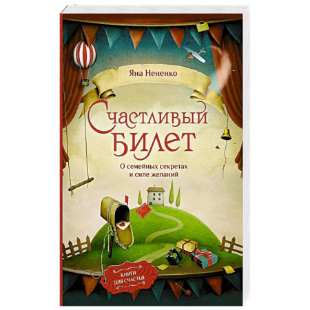 Русская современная проза, книга Счастливый билет. О семейных секретах и силе желаний купить по скидке