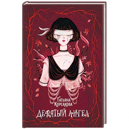 Мистика, ужасы, книга Девятый ангел купить по скидке
