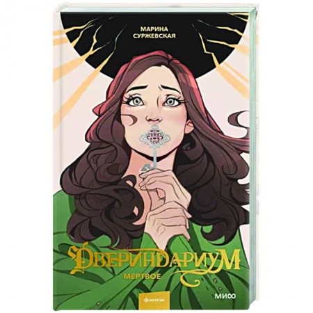 Русское фэнтези, книга Двериндариум. Мертвое купить по скидке