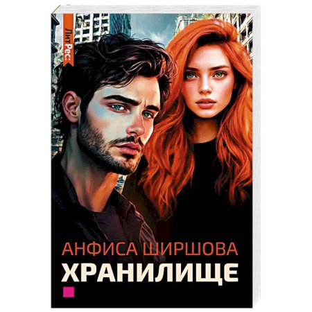 Мистика, ужасы, книга Хранилище купить по скидке