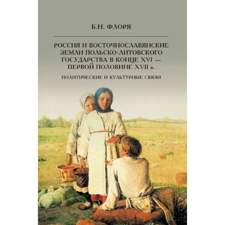 Россия в XVIII в., книга Россия и восточнославянские земли Польско-Литовского государства в конце XVI-первой половине XVII в. Политические и культурные связи купить по скидке