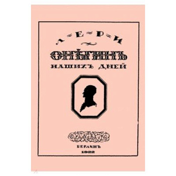 Онегин наших дней + Евгений Онегин нашего времени (перевертыш)