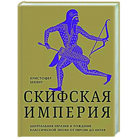 Общие работы по истории древнего мира, книга Империя скифов. Центральная Евразия и рождение классической эпохи от Персии до Китая купить по скидке
