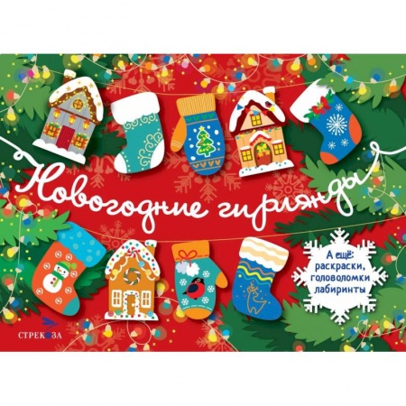 Поделки, мастерилки, книга Новогодние гирлянды. Выпуск 1 купить по скидке