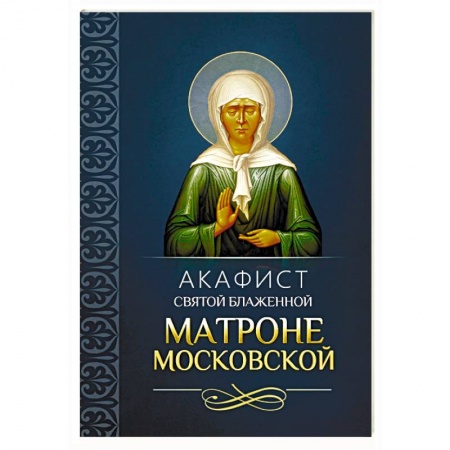 Молитвословы, акафисты, каноны, книга Акафист святой блаженной Матроне Московской купить по скидке