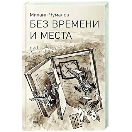 Русская современная проза, книга Без времени и места купить по скидке