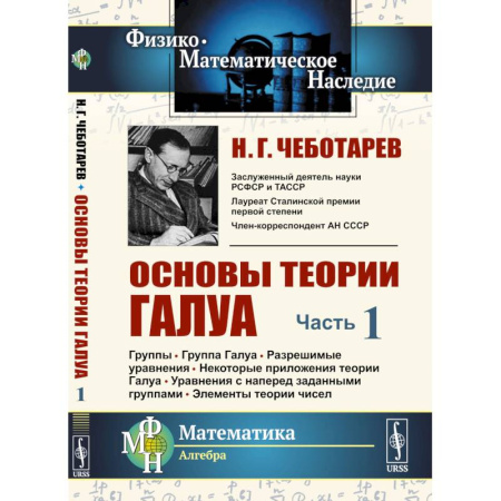 Физико-математические науки, книга Основы теории Галуа. Ч. 1: Группы. Группа Галуа. Разрешимые уравнения. Некоторые приложения теории Галуа. Уравнения с наперед заданными группами купить по скидке