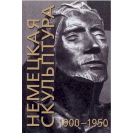 Скульптура, книга Немецкая скульптура. 1900-1950 купить по скидке