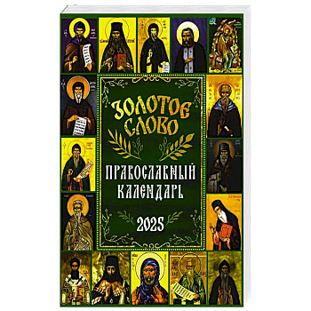 Золотое слово: православный календарь 2025