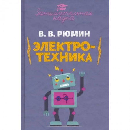 Компьютерная литература, книга Занимательная электротехника купить по скидке