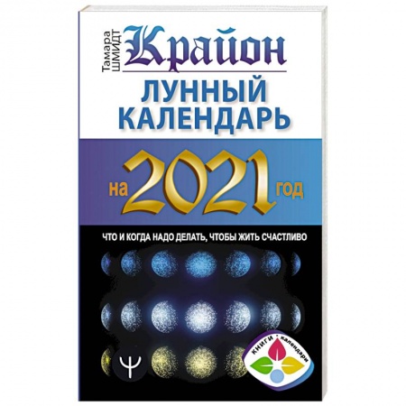 Луна, звезды и тайны судьбы, книга Крайон. Лунный календарь на 2021 год. Что и когда надо делать, чтобы жить счастливо купить по скидке