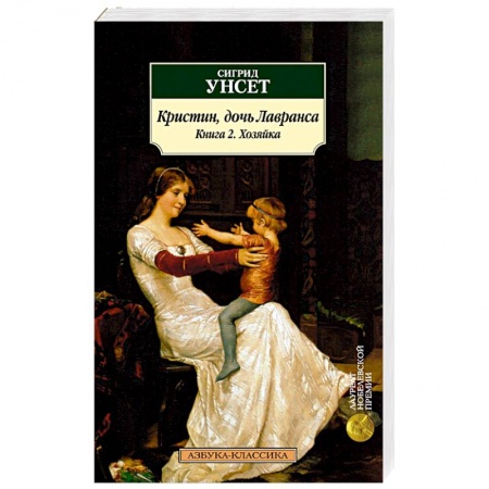 Исторический роман, книга Кристин, дочь Лавранса. Книга 2. Хозяйка купить по скидке