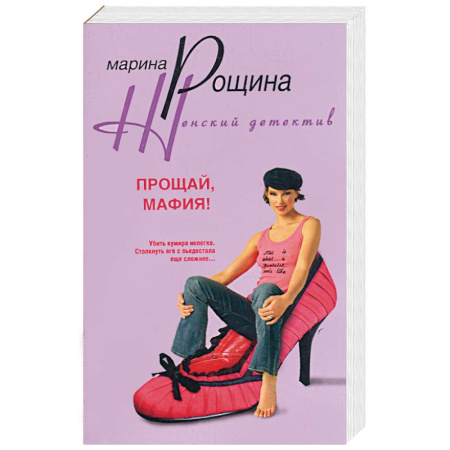 Книги, книга Прощай, мафия! купить по скидке