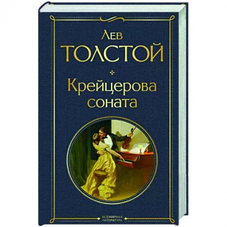 Русская классика, книга Крейцерова соната купить по скидке