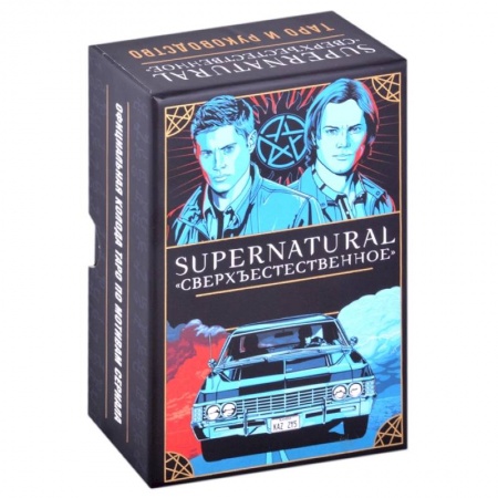Гадание по картам Таро, книга Supernatural. «Сверхъестественное». Таро и руководство купить по скидке