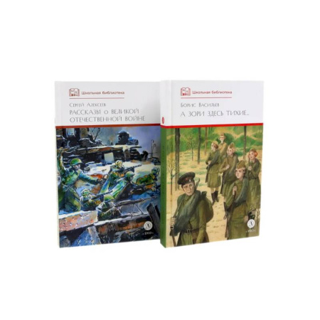 Русская современная проза, книга А зори здесь тихие. Рассказы о Великой Отечественной войне купить по скидке