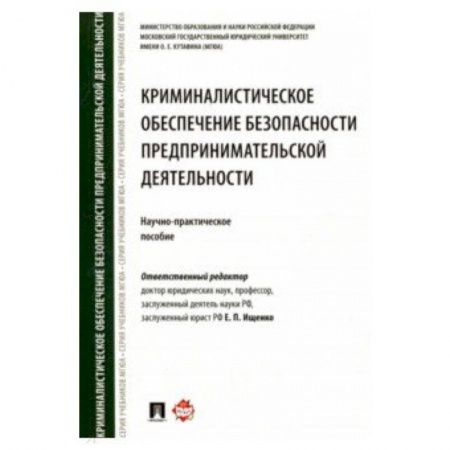 Право. Юридические науки, книга Криминалистическое обеспечение безопасности предпринимательской деятельности. Научно-практ. Пособие купить по скидке